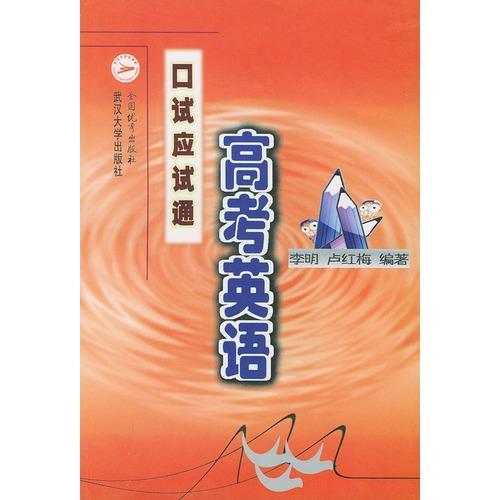 《高考英语口试应试通》全方位解析 价格、目录、书评与正版指南