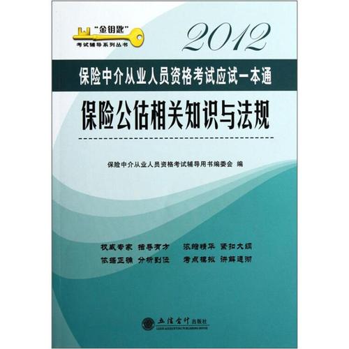 保险公估相关知识与法规 2012保险中介从业人员资格考试应试一本通