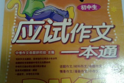 初中生应试作文一本通 从“应试通”到“通应试”