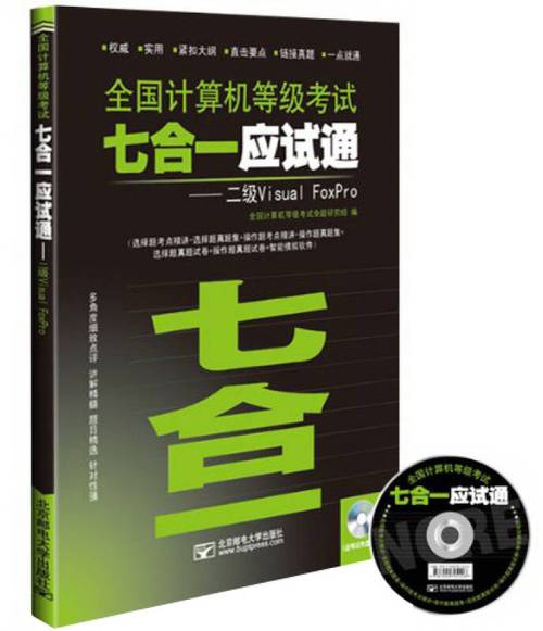 全国计算机等级考试七合一应试通 二级Visual FoxPro应试通指南