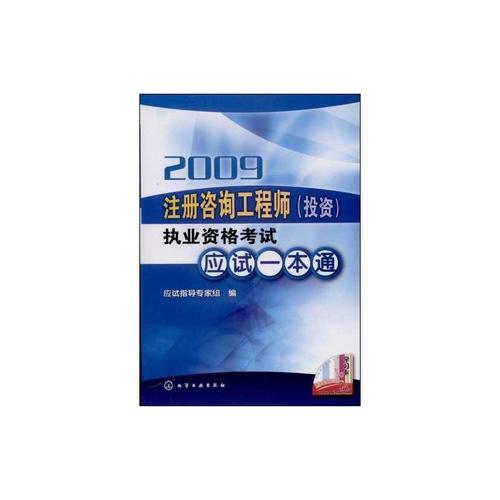 2009注册咨询工程师（投资）执业资格考试应试一本通 信息速查与备考导航
