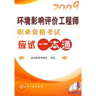 2009环境影响评价工程师职业资格考试应试一本通 全面备考指南