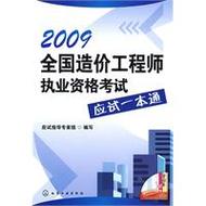2009全国造价工程师执业资格考试应试一本通 · 应试通信息指南