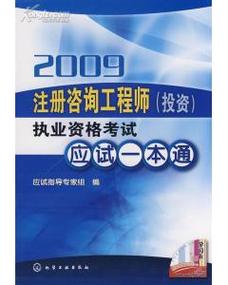 2009注册咨询工程师执业资格考试应试一本通 备考指南与信息全解