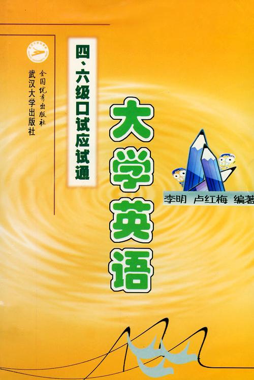 大学英语四六级口试应试通 一本实用的备考指南