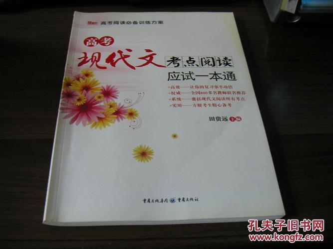 高考现代文考点阅读应试一本通 走出“失分”怪圈的“通关宝典”