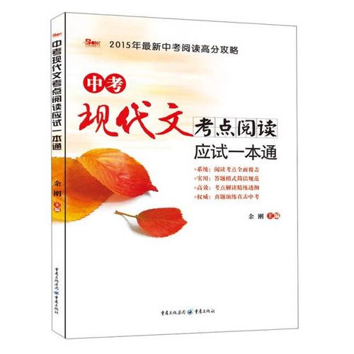 正版图书丨 2018年最新中考阅读高分攻略:中考现代文考点阅读应试一本