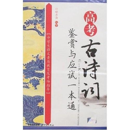 二手高考古诗词鉴赏与应试一本通 禄彦海 9787536684980 85新