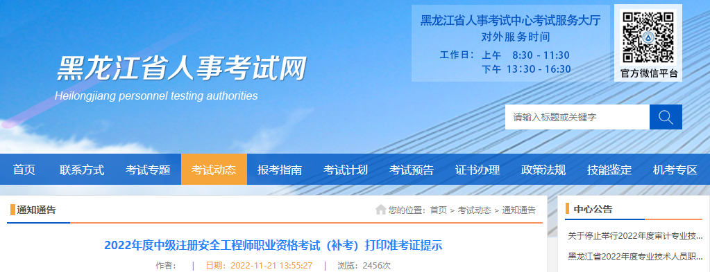 2022年黑龙江中级注册安全工程师考试(补考)准考证打印时间通知